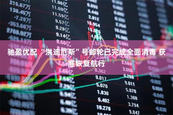 驰盈优配 “洪迪厄斯”号邮轮已完成全面消毒 获准恢复航行